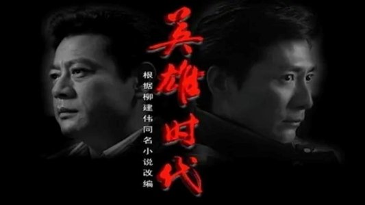 英雄时代