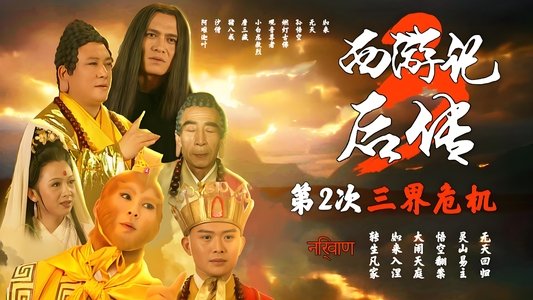 西游记后传