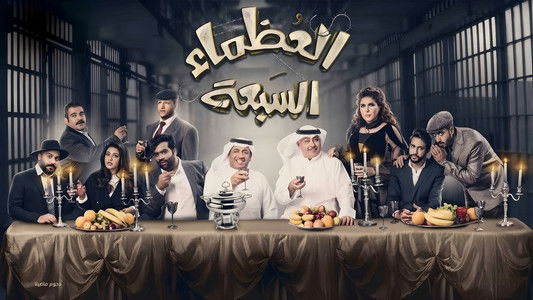 مسرحية العظماء السبعة