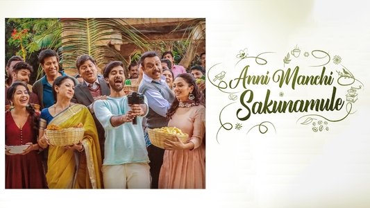 అన్నీ మంచి శకునములే