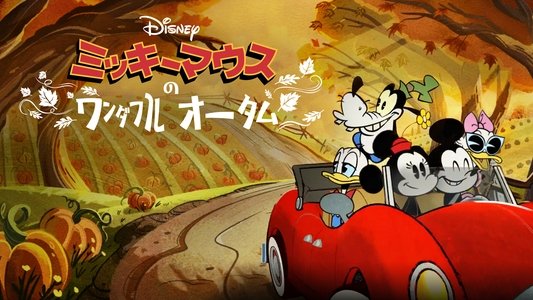 The Wonderful Autumn of Mickey Mouse