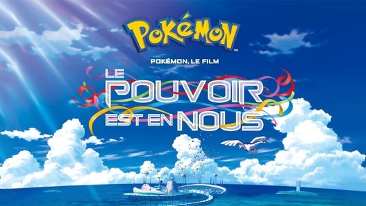 劇場版ポケットモンスター みんなの物語