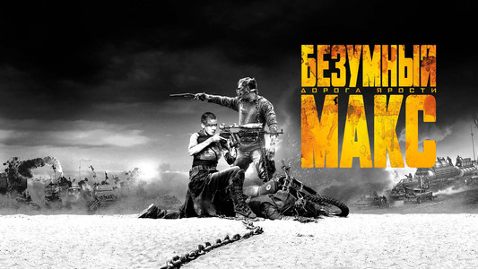 Mad Max: Fury Road