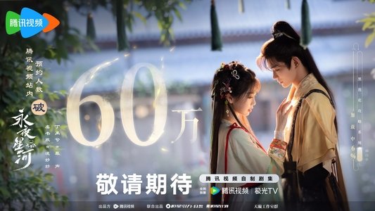 永夜星河