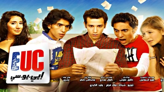 إي.يو.سي