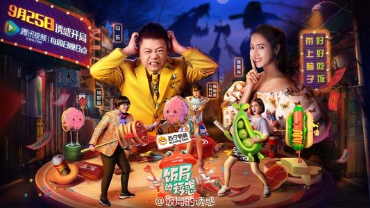 饭局的诱惑