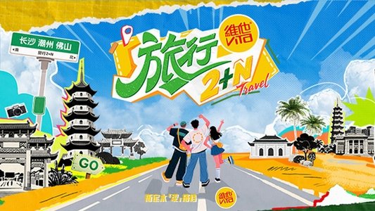 旅行2+N