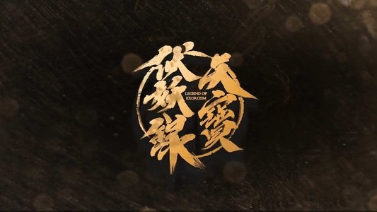 天宝伏妖录