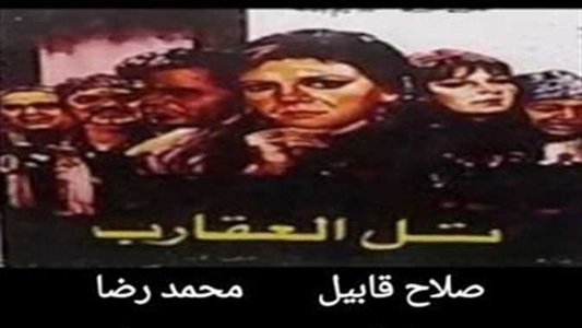 تل العقارب