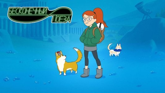 Infinity Train