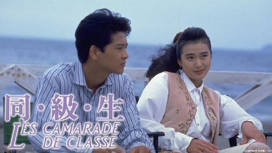 同・級・生