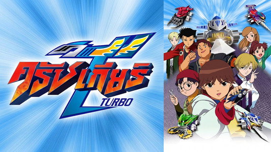 激闘!クラッシュギアTURBO