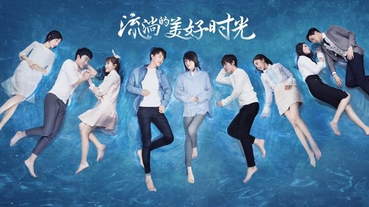 流淌的美好时光