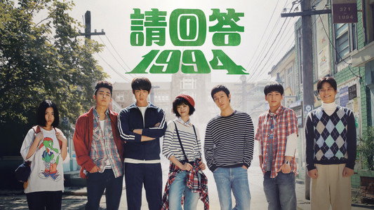 응답하라 1994