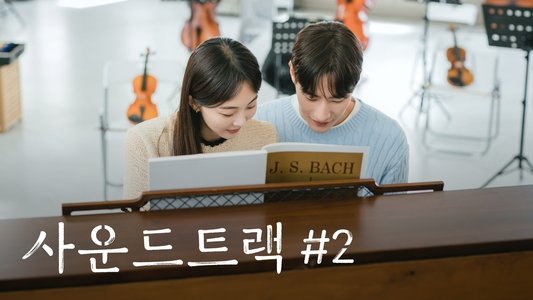 사운드트랙 #2