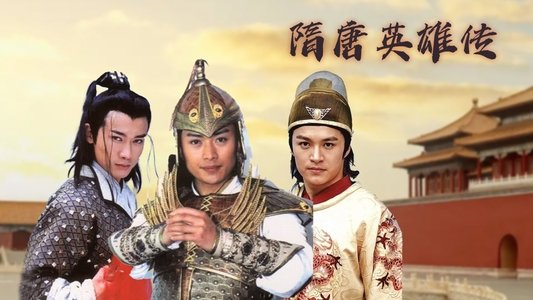隋唐英雄传