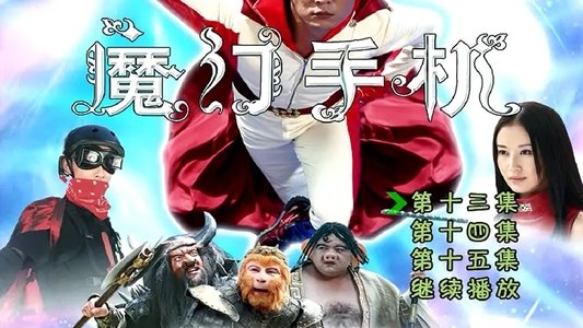 魔幻手机