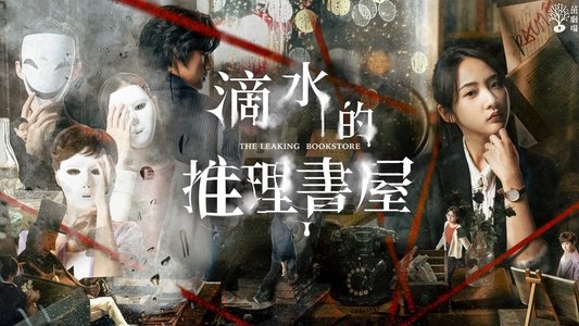 滴水的推理書屋