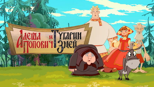 Алёша Попович и Тугарин Змей