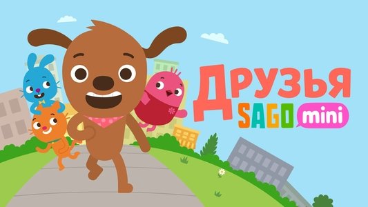 Sago Mini Friends