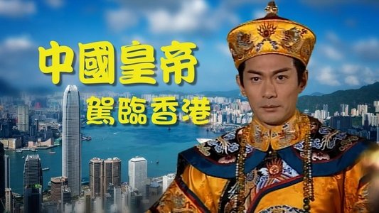 九五至尊