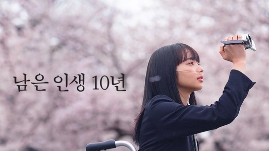 余命10年