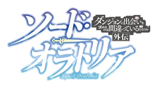 ダンジョンに出会いを求めるのは間違っているだろうか外伝 ソード・オラトリア