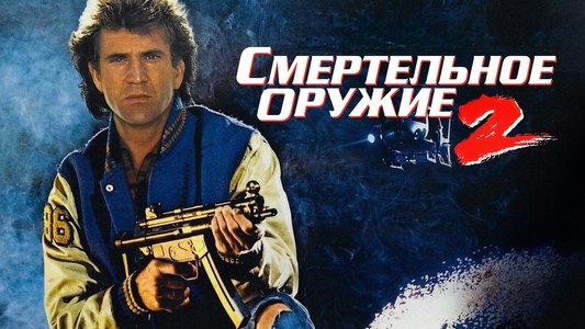 Lethal Weapon 2