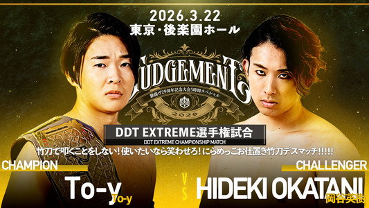 DDT Judgement 2026～旗揚げ29周年記念大会5時間スペシャル～