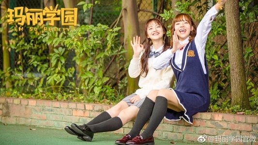 玛丽学园
