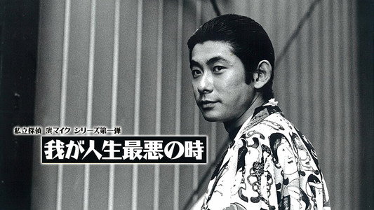 我が人生最悪の時