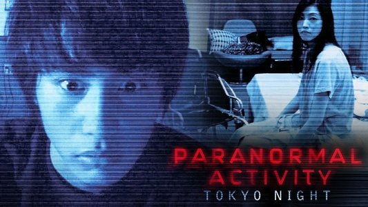 パラノーマル・アクティビティ 第2章 TOKYO NIGHT
