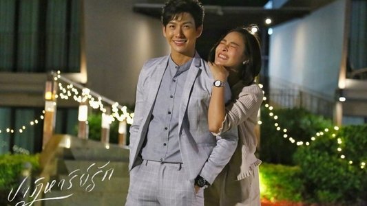 ปาฏิหาริย์รัก