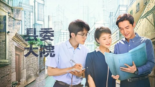 县委大院