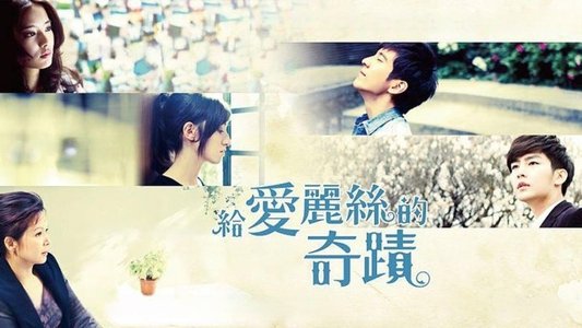 給愛麗絲的奇蹟
