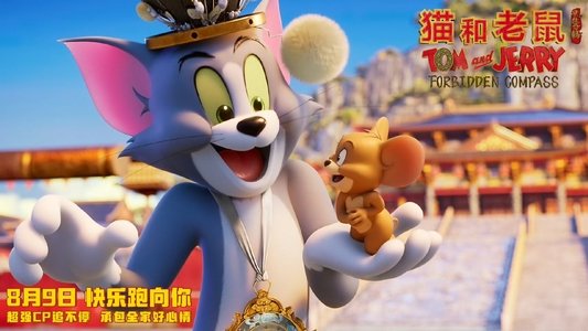 猫和老鼠：星盘奇缘