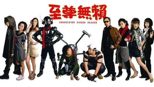 至尊無賴
