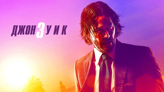 John Wick: Chapter 3 - Parabellum