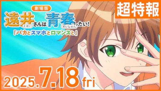 遠井さんは青春したい！『バカとスマホとロマンスと』