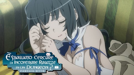 ダンジョンに出会いを求めるのは間違っているだろうか