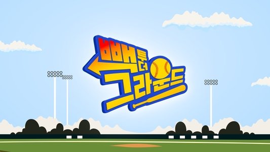 빽 투 더 그라운드