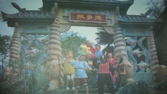 “下次开船”港游记