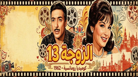 الزوجة ١٣