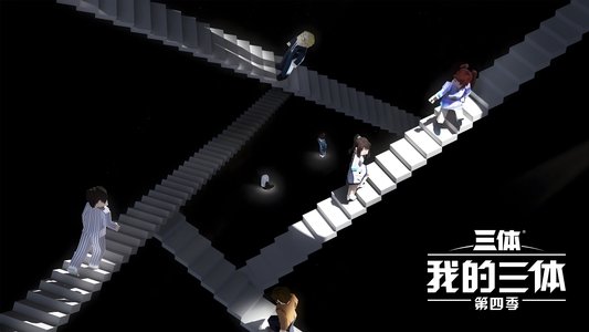 我的三体