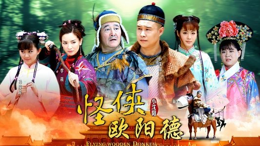 怪侠欧阳德