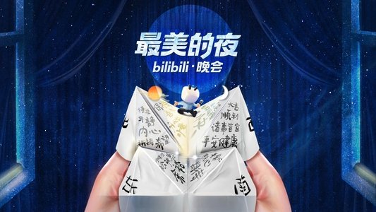 最美的夜 bilibili晚会