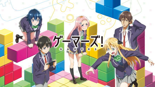 ゲーマーズ！