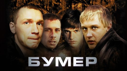 Бумер