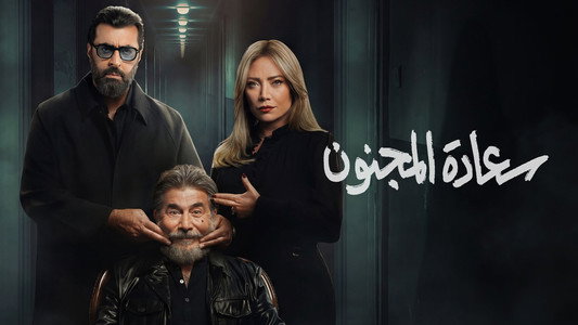 سعادة المجنون
