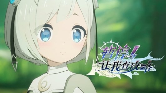暂停！让我查攻略